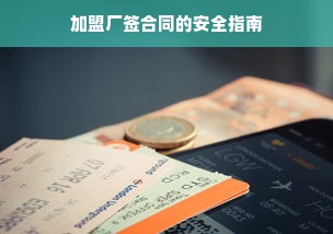 加盟厂签合同的安全指南