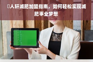 绍兴医药品牌设计工作室，打造独特医药品牌的幕后力量