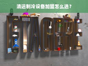 北京母婴品牌大观，品质与信赖的完美结合