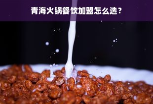 揭秘抖音月付额度提现商家，主播月付额度是多少？