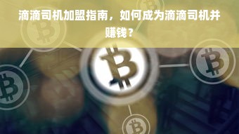 早教中心加盟全解析，从入门到精通