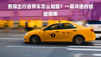 如何加盟七色鹿早教中心，一步步带你走向成功之路