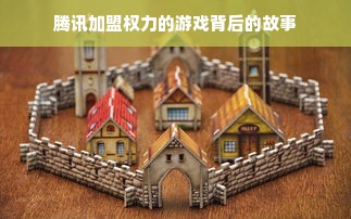 腾讯加盟权力的游戏背后的故事