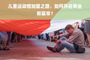 2023年干洗店加盟十大品牌权威推荐，投资指南+避坑攻略