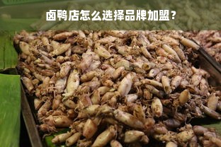 漳州餐饮品牌加盟排行，你想知道哪些品牌正在火热招募加盟？