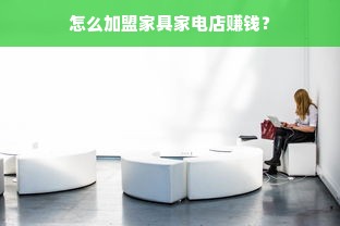 干洗店加盟品牌推荐，哪些品牌值得投资？