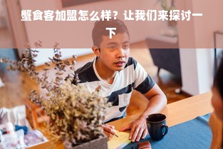 早教中心加盟费到底多少钱？一文带你了解