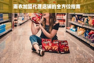 2023年茶叶加盟品牌排行榜，哪些品牌值得你投资？