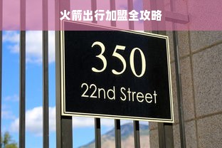 早教园加盟连锁店，引领未来教育的新潮流