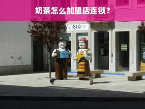 如何加盟品牌化妆品，一步步带你走向成功之路