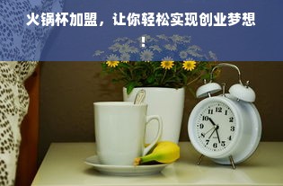 苗族医药品牌故事，传承与创新的力量