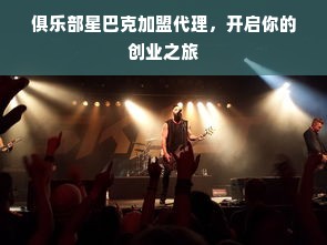 俱乐部星巴克加盟代理，开启你的创业之旅