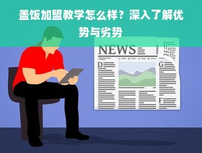 盖饭加盟教学怎么样？深入了解优势与劣势