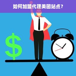 西藏电脑洗车连锁品牌介绍