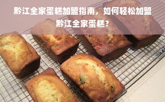 鲁丽木业板材品牌加盟，开启您的家居事业新篇章