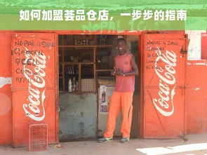如何加盟荟品仓店，一步步的指南