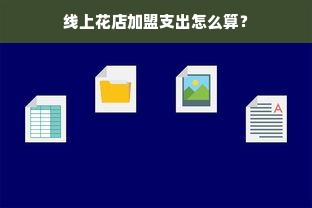 微信分付额度提现商家攻略，如何提升微信分付的额度