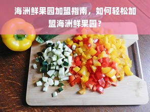 北京童装品牌招商，携手共创童装市场新篇章！