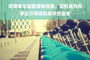 源城区母婴服务品牌加盟之旅，探寻成功之路