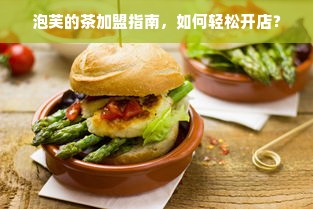 源城区母婴服务品牌加盟之旅，探寻成功之路