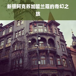 长沙医药品牌策划，打造独具特色的医药品牌之路