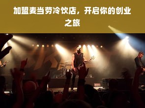 加盟麦当劳冷饮店，开启你的创业之旅