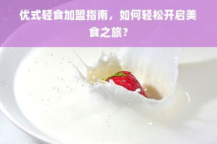 揭秘面膜界的明星品牌，哪些品牌最受欢迎？
