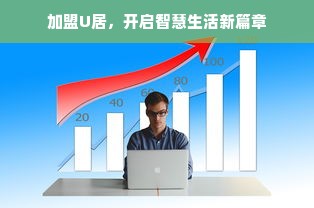 如何加盟化妆品品牌？从零开始，一步步走向成功之路