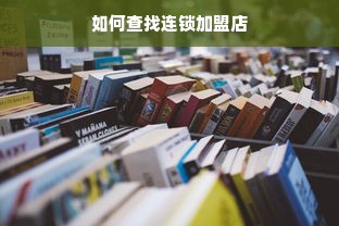 微信分付额度提现商家，如何巧妙领取微信分付的额度