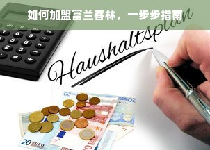 24小时白条提现攻略