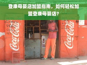 家电带帝字品牌名称，品质与创新的代名词