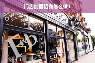 荔湾复式楼装修品牌选择指南
