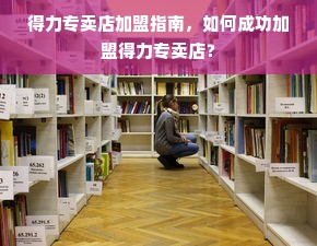 母婴品牌呵护，守护新生，从心开始