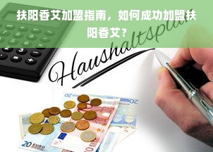 鹿优选额度提现商家攻略，如何提升额度助力业务增长