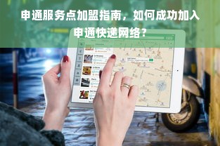 申通服务点加盟指南，如何成功加入申通快递网络？