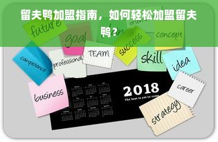 留夫鸭加盟指南，如何轻松加盟留夫鸭？