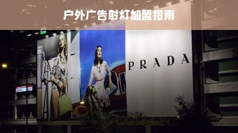 母婴店加盟什么品牌？全面解析为您揭晓答案