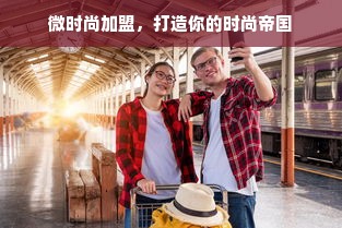 丹东有名的早教亲子加盟，探索成功之路与关键要素