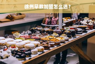 早教加盟排行，热门品牌深度解析