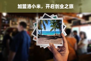 王栎鑫面膜品牌，明星效应下的护肤新宠