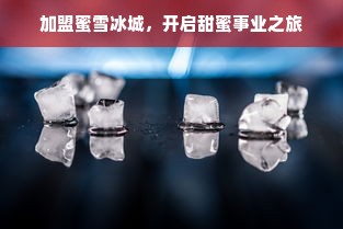 王栎鑫面膜品牌，明星效应下的护肤新宠