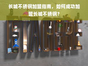 安徽品牌家居加盟指南