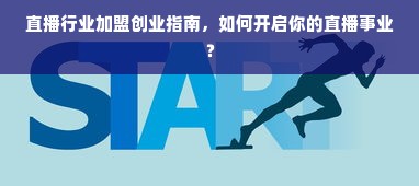 安徽品牌家居加盟指南