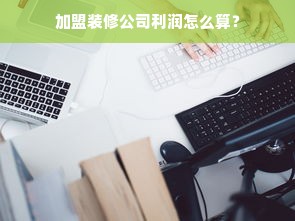 揭秘木工柜体板材品牌，品质与口碑的完美结合