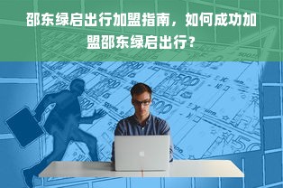 鹿优选额度提现商家指南，如何提升鹿优选的额度？