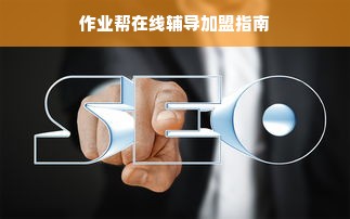 母婴品牌炕分云 速捷，守护新生，陪伴成长