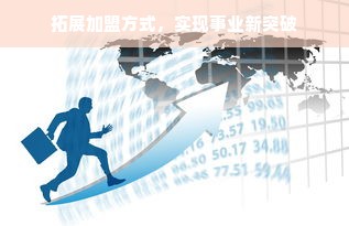宁德餐饮品牌加盟公司，探寻成功之道与热门品牌加盟机遇