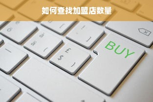 乐高早教加盟费详解，了解费用，轻松加盟