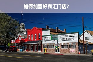 羊小咩便荔卡额度怎么套出来?羊小咩便荔卡额度购物如何使用？
