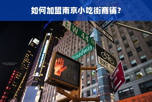 早教不加盟，独立运营之路的探究与实践